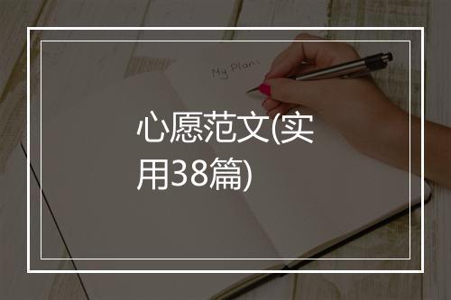 心愿范文(实用38篇)