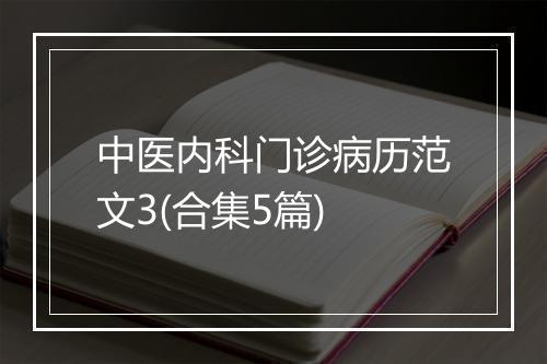中医内科门诊病历范文3(合集5篇)