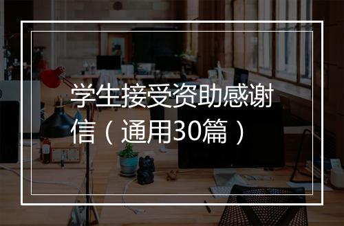 学生接受资助感谢信（通用30篇）