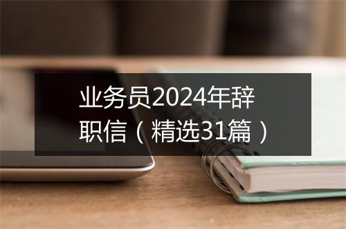 业务员2024年辞职信（精选31篇）