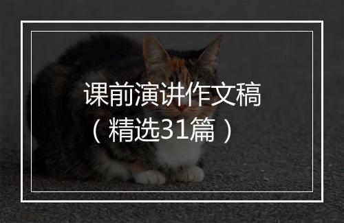 课前演讲作文稿（精选31篇）