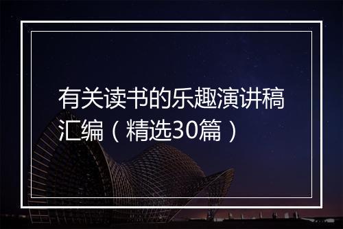 有关读书的乐趣演讲稿汇编（精选30篇）