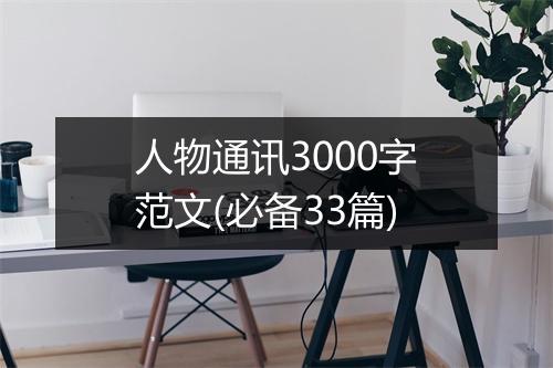 人物通讯3000字范文(必备33篇)