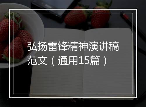 弘扬雷锋精神演讲稿范文（通用15篇）