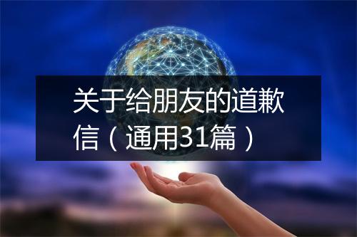 关于给朋友的道歉信（通用31篇）