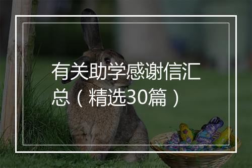 有关助学感谢信汇总（精选30篇）