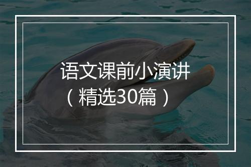 语文课前小演讲（精选30篇）