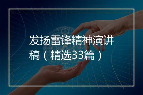 发扬雷锋精神演讲稿（精选33篇）