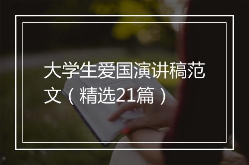 大学生爱国演讲稿范文（精选21篇）
