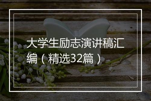 大学生励志演讲稿汇编（精选32篇）