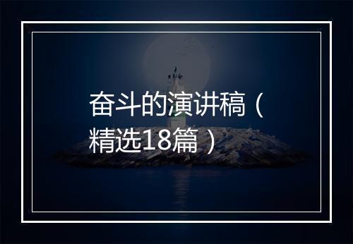 奋斗的演讲稿（精选18篇）