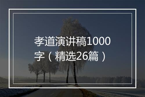 孝道演讲稿1000字（精选26篇）