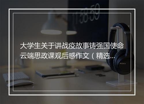 大学生关于讲战疫故事铸强国使命云端思政课观后感作文（精选26篇）