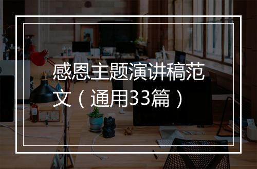 感恩主题演讲稿范文（通用33篇）