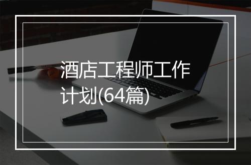 酒店工程师工作计划(64篇)