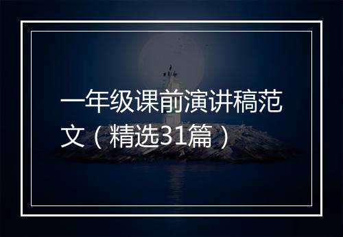 一年级课前演讲稿范文（精选31篇）