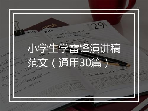 小学生学雷锋演讲稿范文（通用30篇）