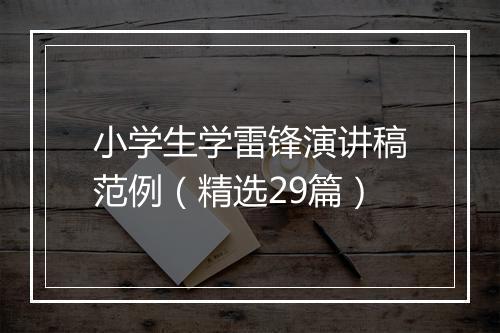 小学生学雷锋演讲稿范例（精选29篇）
