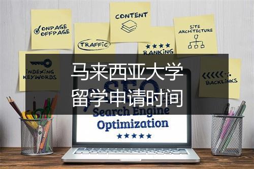 马来西亚大学留学申请时间