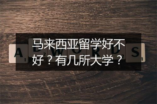 马来西亚留学好不好？有几所大学？