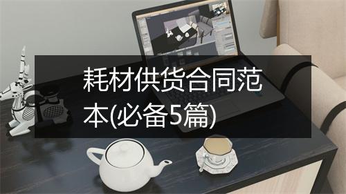 耗材供货合同范本(必备5篇)