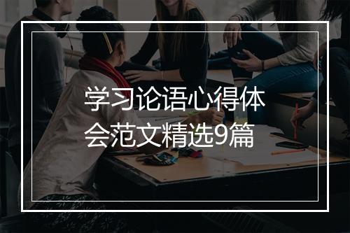 学习论语心得体会范文精选9篇