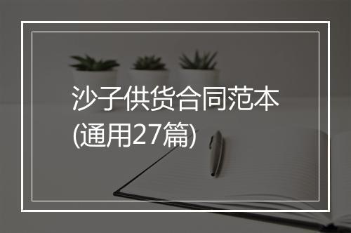 沙子供货合同范本(通用27篇)