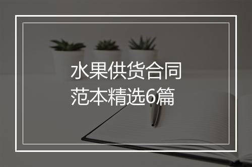 水果供货合同范本精选6篇
