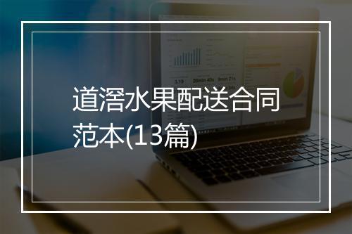 道滘水果配送合同范本(13篇)