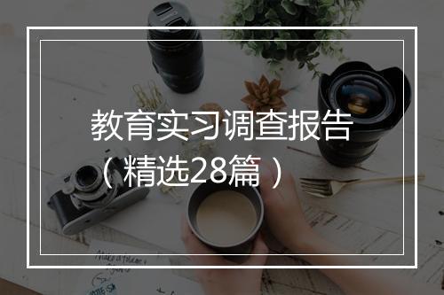 教育实习调查报告（精选28篇）