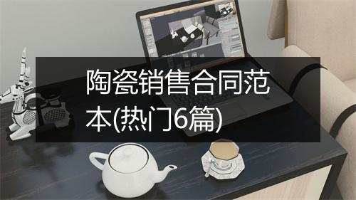 陶瓷销售合同范本(热门6篇)