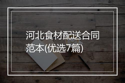 河北食材配送合同范本(优选7篇)
