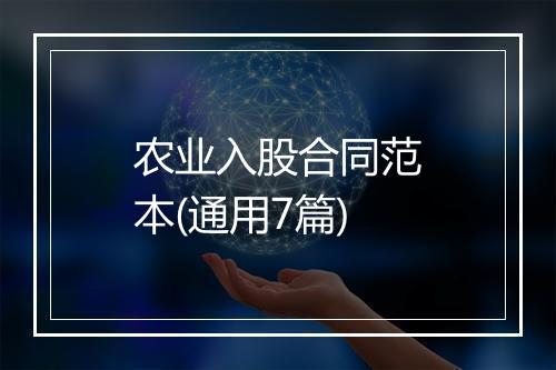 农业入股合同范本(通用7篇)