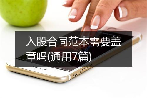 入股合同范本需要盖章吗(通用7篇)