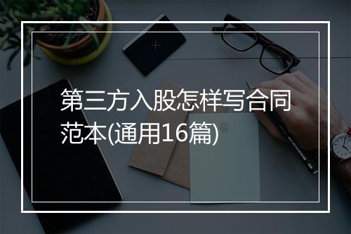 第三方入股怎样写合同范本(通用16篇)