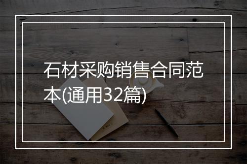 石材采购销售合同范本(通用32篇)