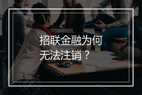招联金融为何无法注销？