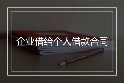 企业借给个人借款合同