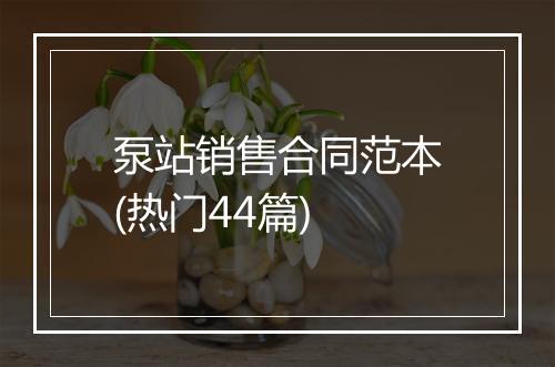 泵站销售合同范本(热门44篇)