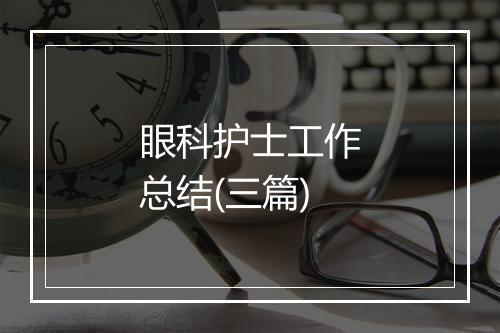 眼科护士工作总结(三篇)