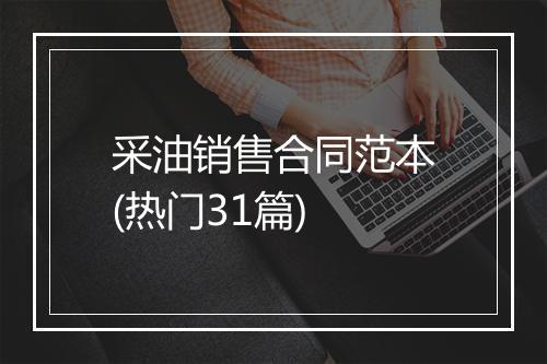 采油销售合同范本(热门31篇)