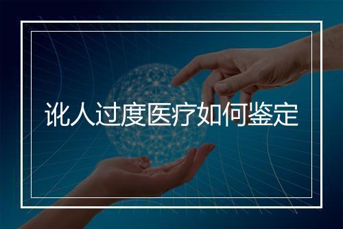 讹人过度医疗如何鉴定