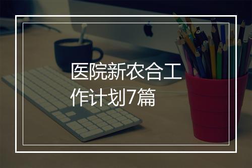 医院新农合工作计划7篇