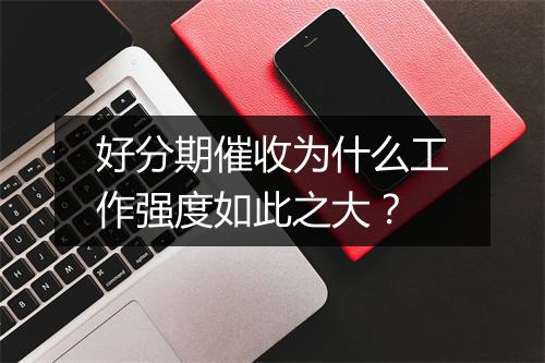 好分期催收为什么工作强度如此之大？