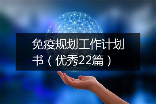 免疫规划工作计划书（优秀22篇）