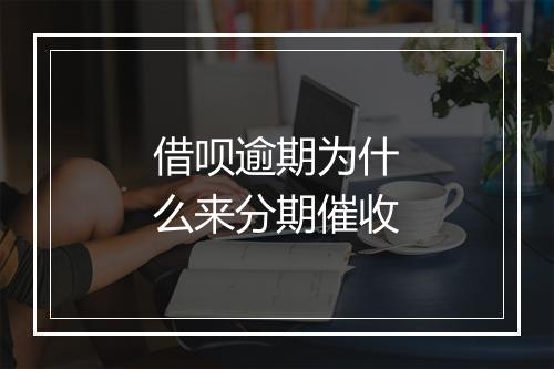 借呗逾期为什么来分期催收