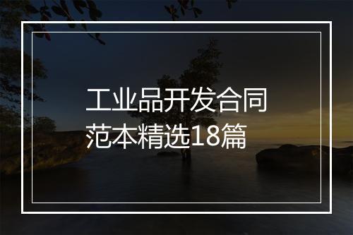 工业品开发合同范本精选18篇