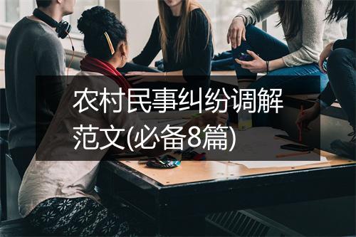 农村民事纠纷调解范文(必备8篇)
