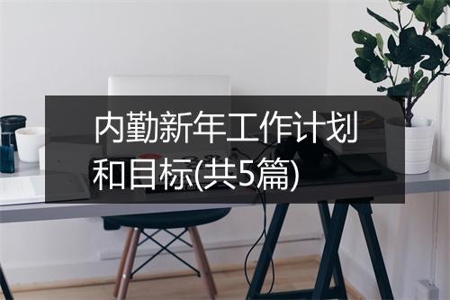 内勤新年工作计划和目标(共5篇)