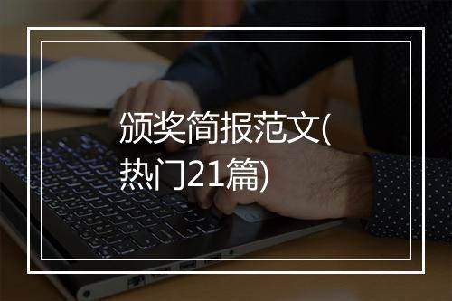 颁奖简报范文(热门21篇)